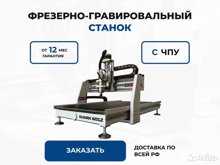 Фрезерно-гравировальный станок с чпу Shark 6012