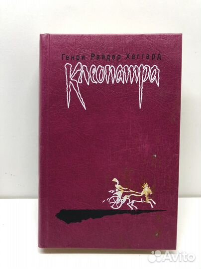 Книга Генри райдер Хаггард Клеопатра