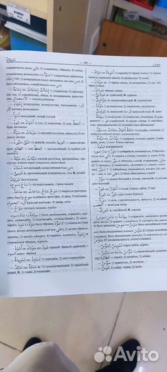 Арабско-русский словарь
