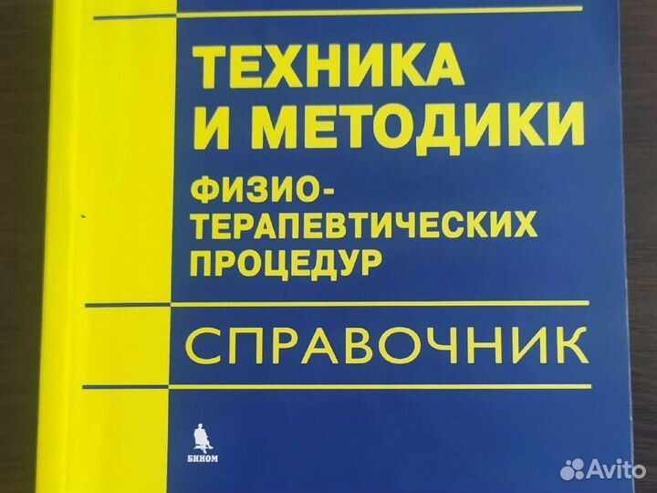 Боголюбов Методики физио-терапевтических процедур