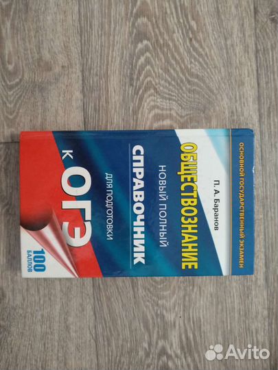 Справочник для подготовки к огэ по обществознанию