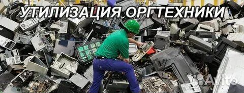 Срочная утилизация/вывоз/скупка оргтехники