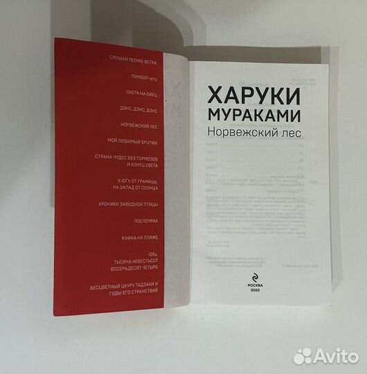 Норвежский лес, Харуки Мураками