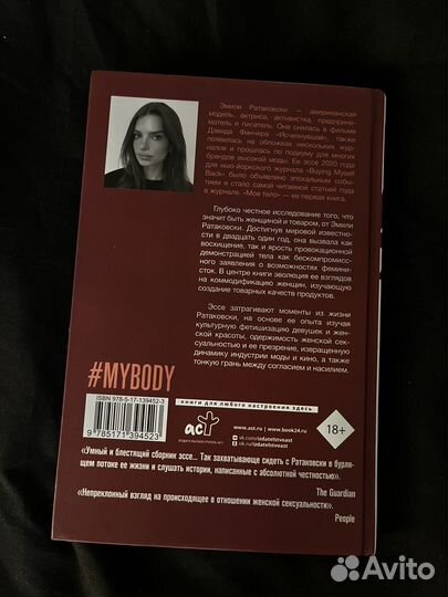 Эмили Ратаковски Моё тело