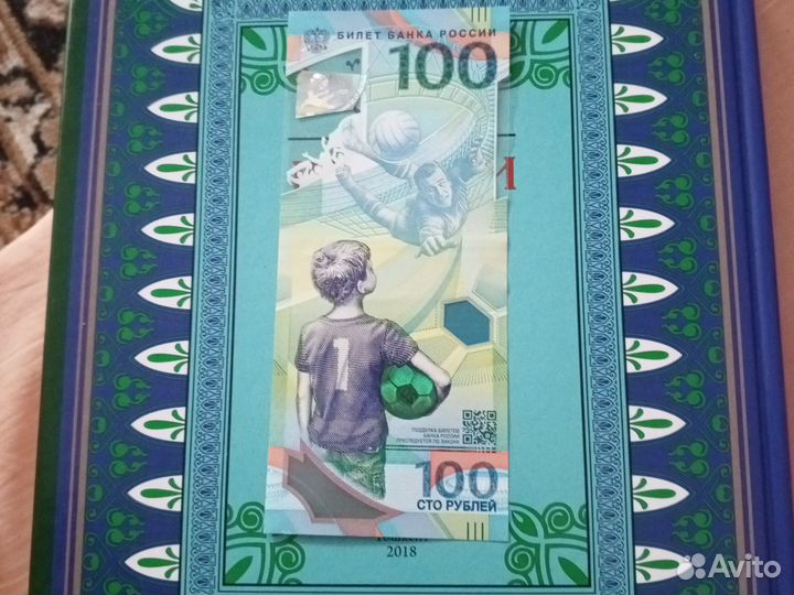 100 рублей чм по футболу 2018