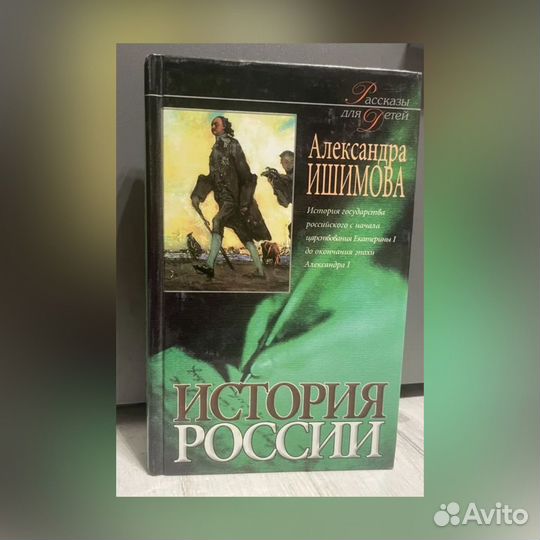 История России Ишимова 2000