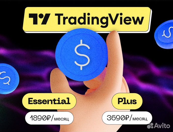 Tradingview Pro / Pro+ / Маркет дата