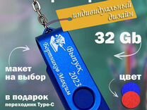 USB Флешка с гравировкой