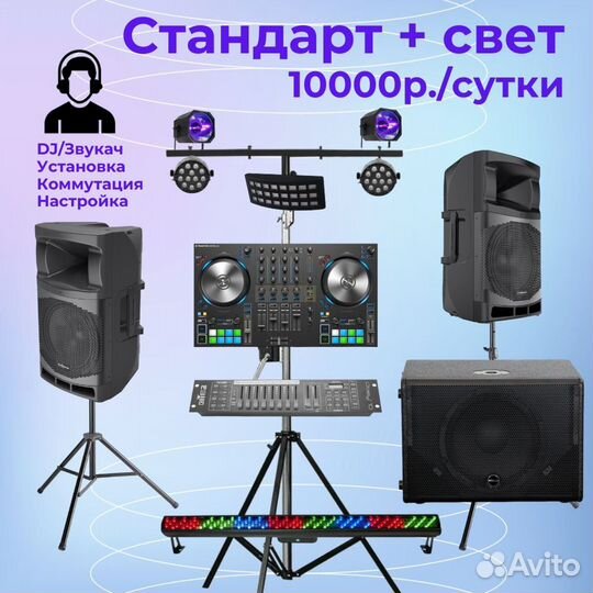 Аренда, прокат звука, света, DJ-оборудования