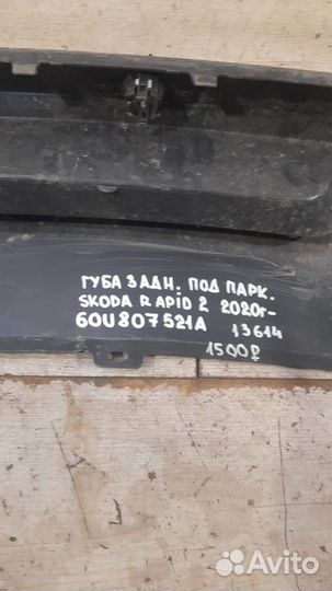 Губа заднего бампера под парктроники задняя Skoda