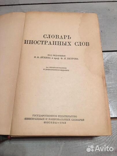 Словарь иностранных слов, под ред. И.В. Лехина и Ф