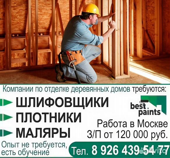 Плотник (шлифовщик/маляр) /Мастер по отделке