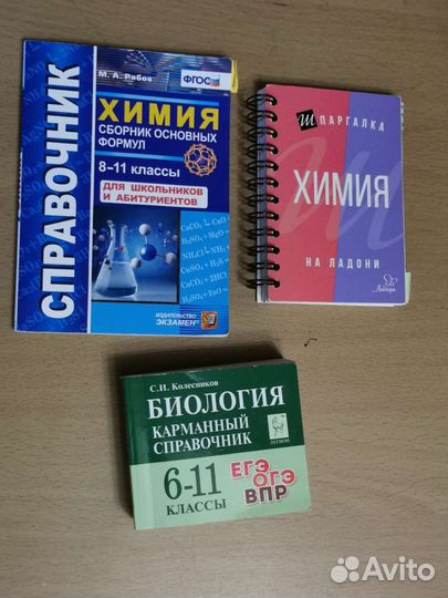 Карманный справочник егэ биология / химия