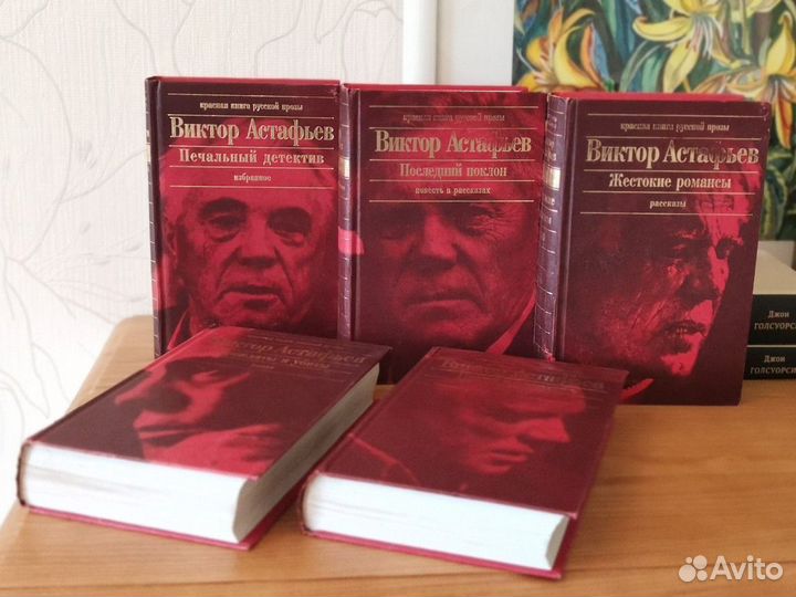 Виктор Астафьев Красная книга русской прозы