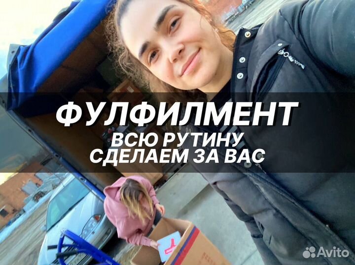 Фулфилмент для маркетплейсов Wildberries Ozon