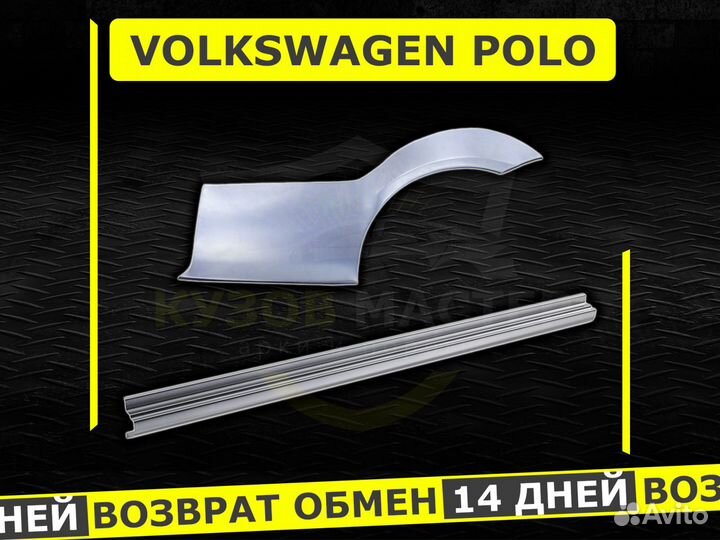 Пороги Volkswagen Polo ремонтные кузовные