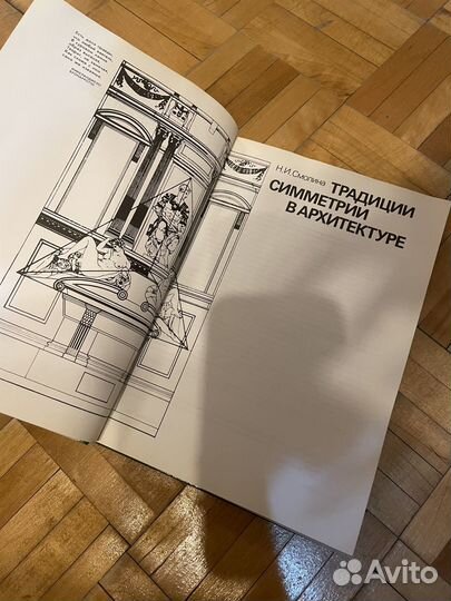 Книга традиции симметрии в архитектуре