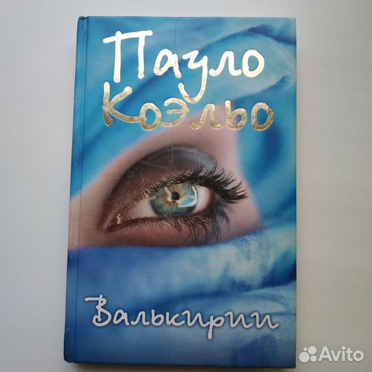 Паоло Коэльо книги