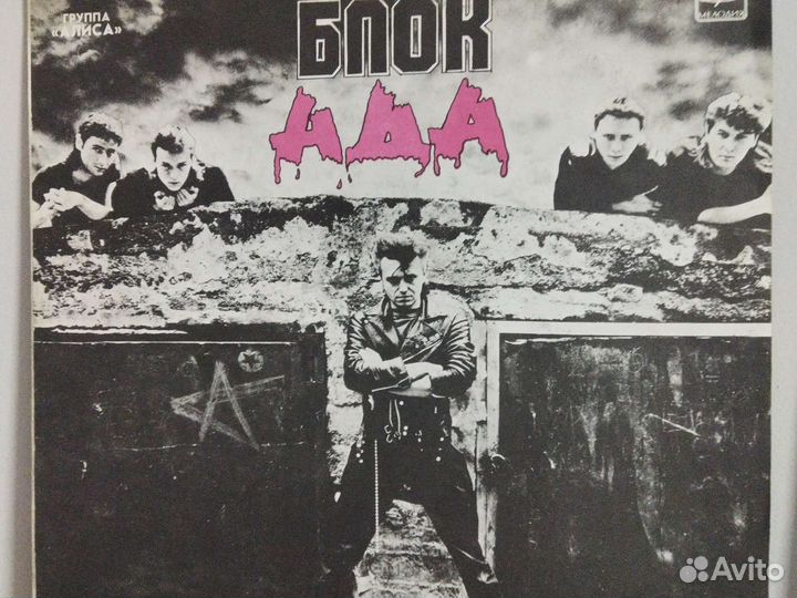 Рок группа Алиса блокада виниловая пластинка