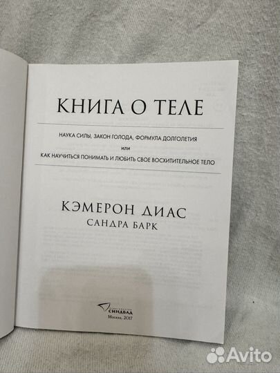 Книга о теле Барк Сандра, Диас Кэмерон