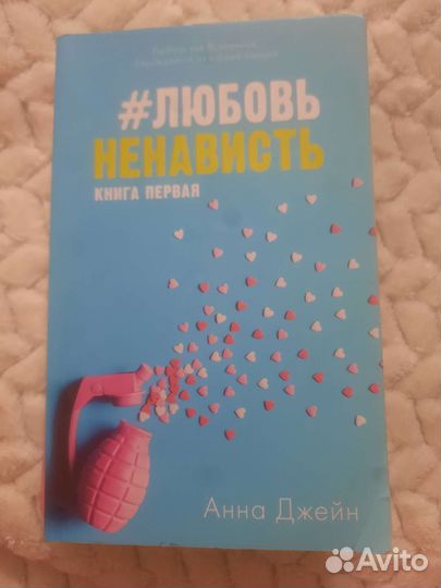 Книга Анны Джейн #любовьненависть