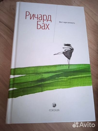 Мост через вечность Ричард бах