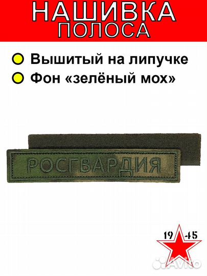 Нашивка полоса росгвардия мох