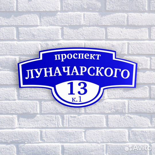 Таблички с адресом