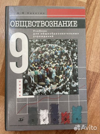 Обществознание 9 класс А.Ф.Никитин