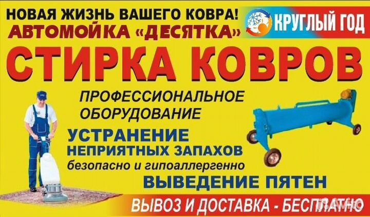 Стирка, ковров
