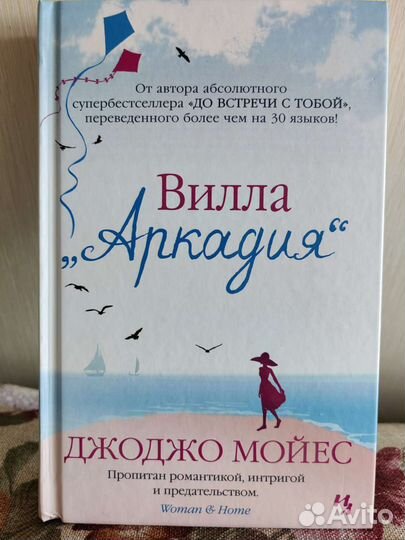 Книги Джоджо Мойес Вилла Аркадия