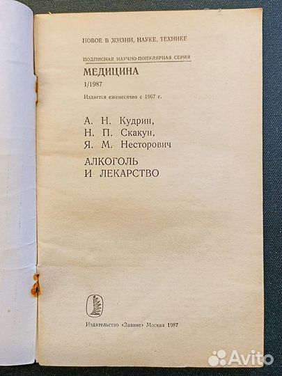 Алкоголь и лекарство. Кудрин. 1/1987