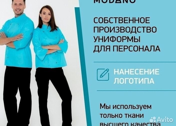 Униформа для шеф-поваров