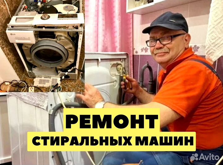 Ремонт стиральных машин / Стиральная машина
