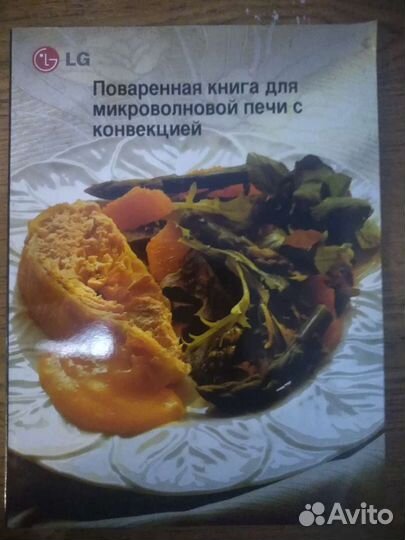 Поваренная книга для микроволновой печи