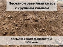 Песчано-гравийная смесь с крупным камнем