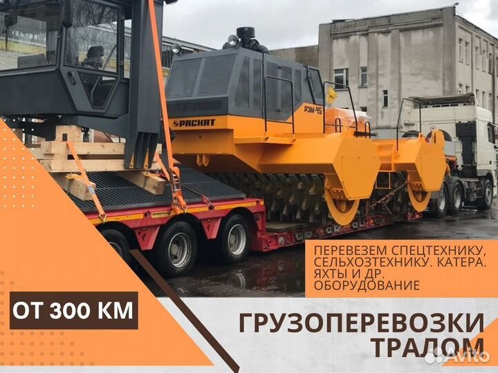 Трал межгород от 150 км