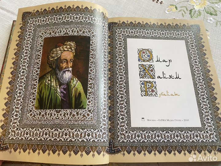 Омар Хайям Рубайят