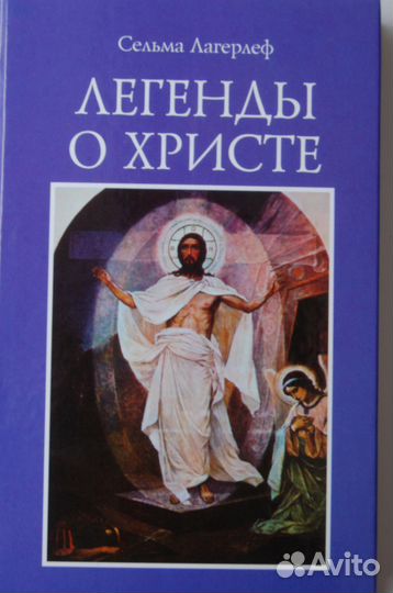 Книга С. Лагерлёф 