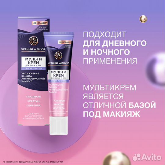 Мультикрем для лица и век черный жемчуг, 40 мл