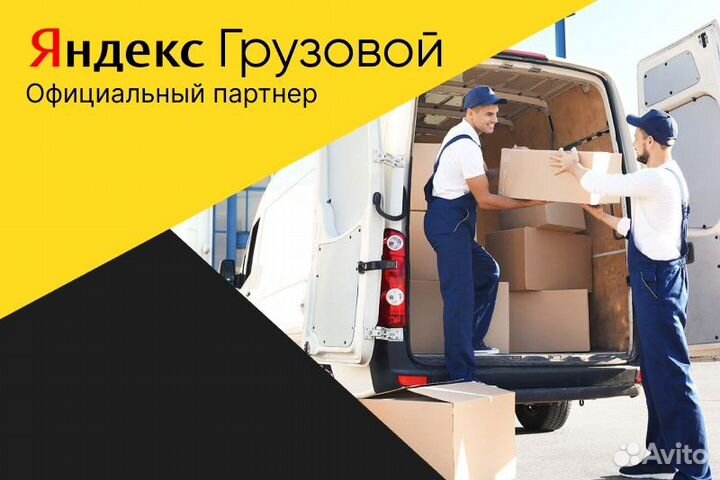 Яндекс вакансия водитель грузового. С л/а