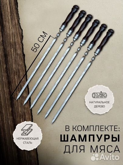 Набор шампуров