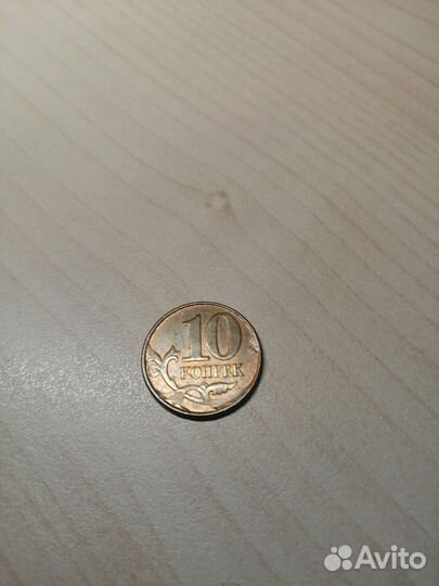 Брак: 10р. и 10коп