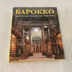 Книга по искусству "Барокко"