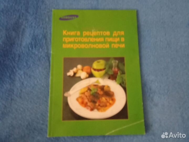 Книга рецептов для микроволновой печи