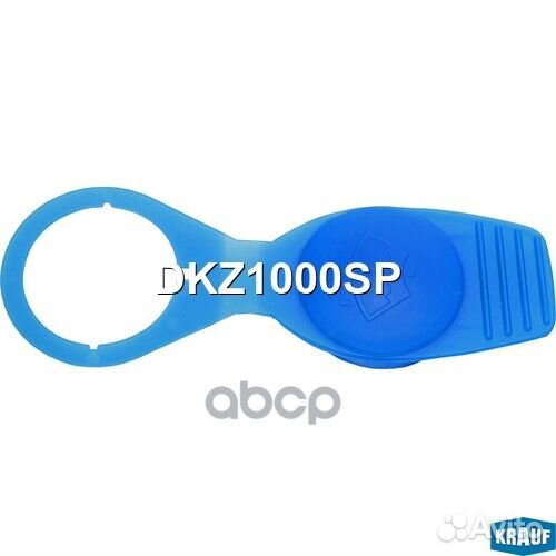 Крышка бачка омывателя DKZ1000SP Krauf
