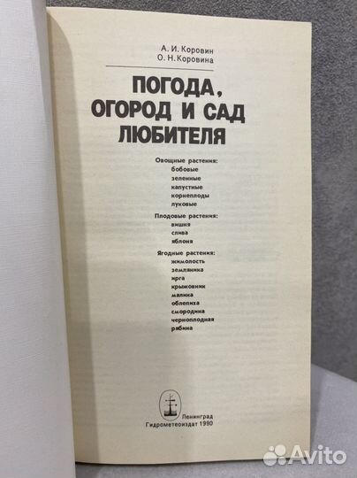Книга Погода, огород и сад любителя