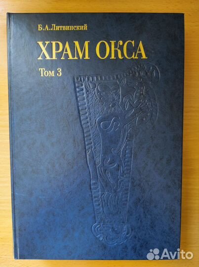 Эллинистический Храм Окса в 3-х томах
