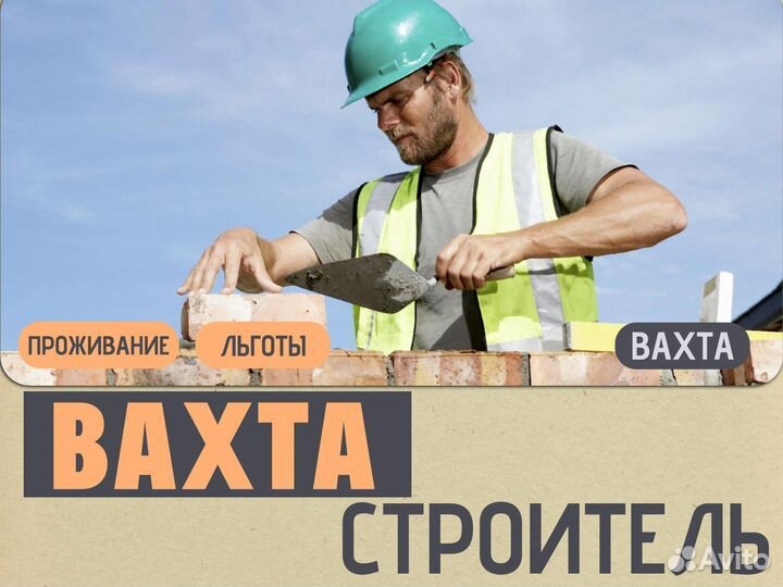 Вахта строитель (билет покупаем + гор. питание)