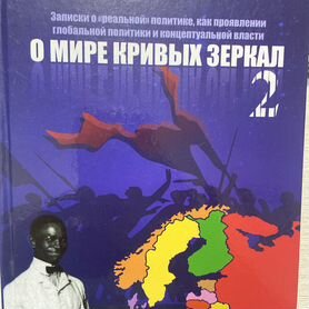 Книги В. Пякин «О мире кривых зеркал» 2,3,4